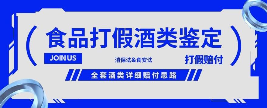 酒类食品鉴定方法合集-打假赔付项目，全套酒类详细赔付思路【仅揭秘】-网创资源吧