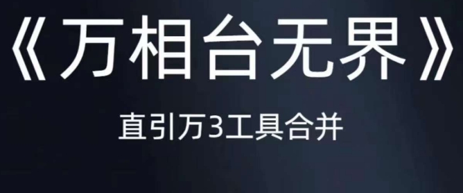 《万相台无界》直引万合并，直通车-引力魔方-万相台-短视频-搜索-推荐-网创资源吧