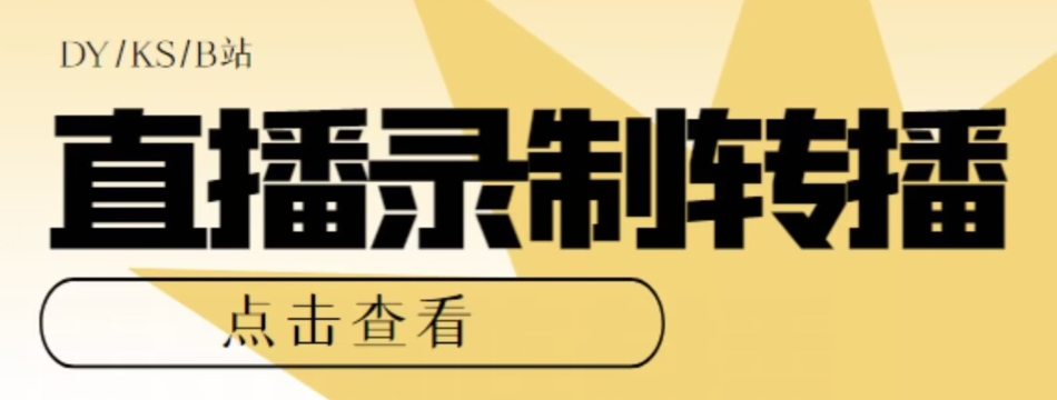 【高端精品】最新电脑版抖音/快手/B站直播源获取+直播间实时录制+直播转播软件【全套软件+详细教程】-网创资源吧