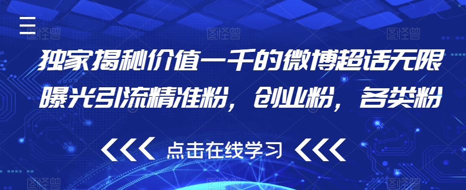 独家揭秘价值一千的微博超话无限曝光引流精准粉，创业粉，各类粉-网创资源吧