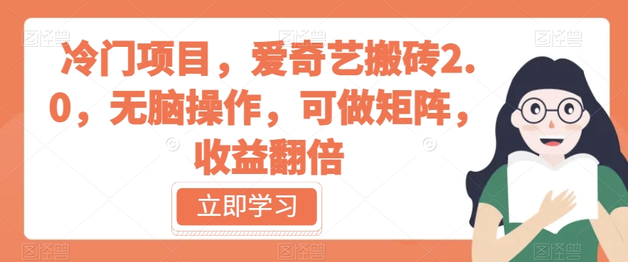 冷门项目，爱奇艺搬砖2.0，无脑操作，可做矩阵，收益翻倍【揭秘】-网创资源吧