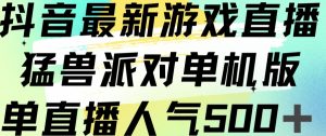 抖音最新游戏直播猛兽派对单机版单直播人气500+-网创资源吧