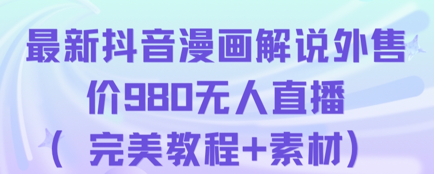 抖音无人直播解说动漫人气特别高现外售价980（带素材）-网创资源吧