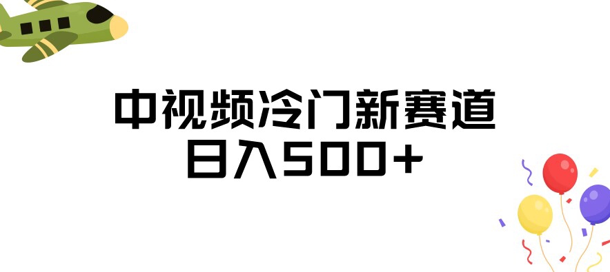 中视频冷门新赛道，做的人少，三天之内必起号，日入500+【揭秘】-网创资源吧