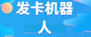 微信自动发卡机器人工具全自动发卡【软件+教程】-网创资源吧