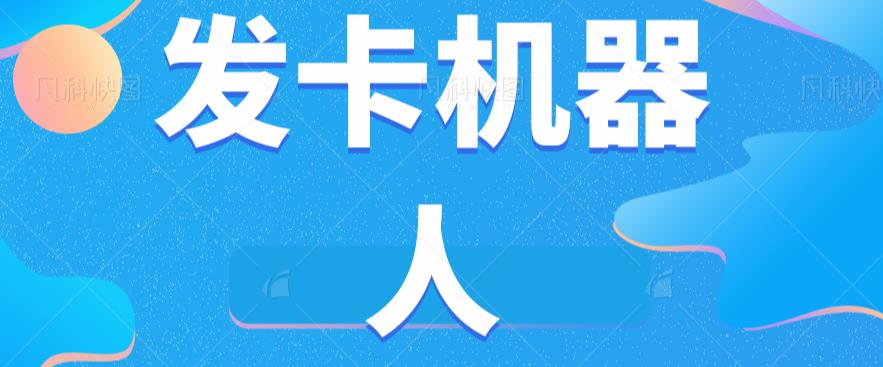 微信自动发卡机器人工具全自动发卡【软件+教程】-网创资源吧