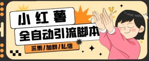 B站全自动评论引流脚本,解放双手自动引流【引流脚本+使用教程】-网创资源吧