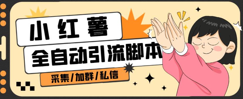 B站全自动评论引流脚本，解放双手自动引流【引流脚本+使用教程】-网创资源吧