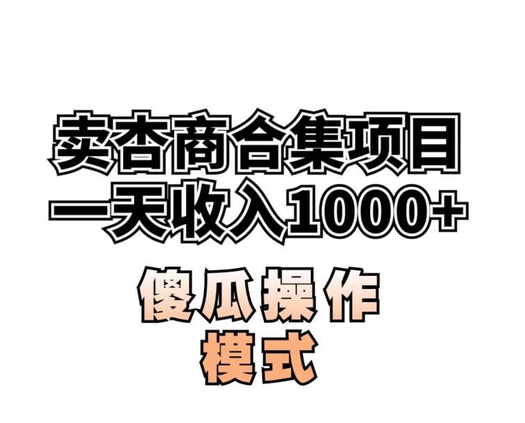 卖“杏商”课合集(海王秘籍),一单99，一周能卖1000单！暴力掘金【揭秘】-网创资源吧