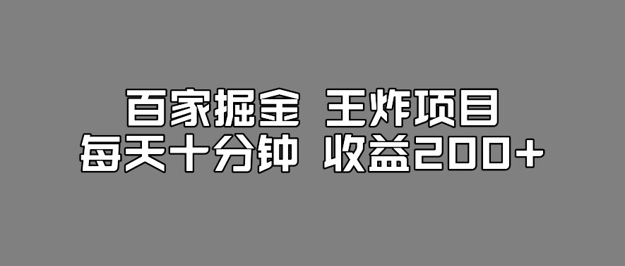 百家掘金王炸项目，工作室跑出来的百家搬运新玩法，每天十分钟收益200+【揭秘】-网创资源吧