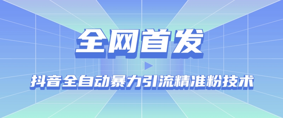 【全网首发】抖音全自动暴力引流精准粉技术【脚本+教程】-网创资源吧