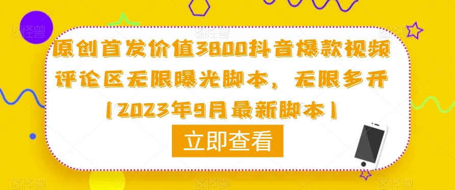 原创首发价值3800抖音爆款视频评论区无限曝光脚本，无限多开（2023年9月最新脚本）-网创资源吧