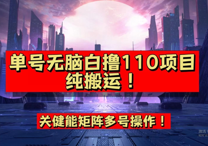 9月全网首发，单号直接白撸110！可多号操作，无脑搬运复制粘贴【揭秘】-网创资源吧