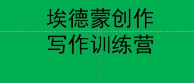 埃德蒙创作线上写作训练营，7天创作7篇种草文案-网创资源吧