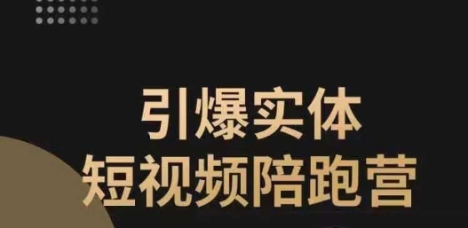 引爆实体短视频陪跑营，一套可复制的同城短视频打法，让你的实体店抓住短视频红利-网创资源吧