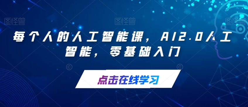 每个人的人工智能课，AI2.0人工智能，零基础入门-网创资源吧