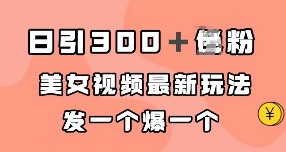 日引300＋男粉，美女视频最新玩法，发一个爆一个【揭秘】-网创资源吧