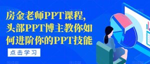 房金老师PPT课程，头部PPT博主教你如何进阶你的PPT技能-网创资源吧