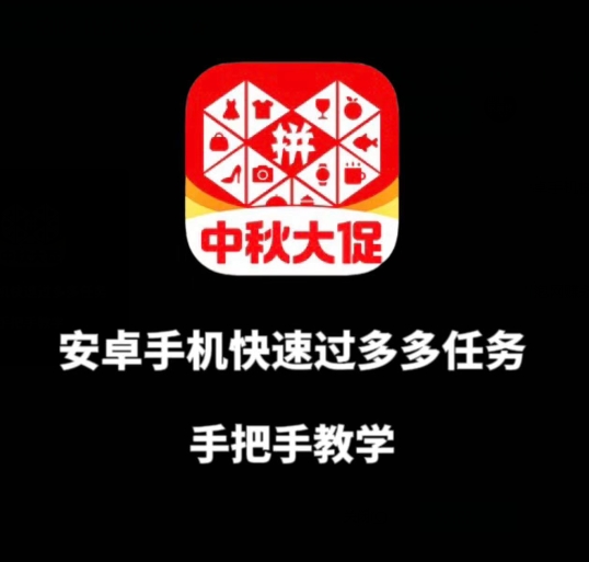 安卓手机过多多爆款获取带货资格，手把手教学【揭秘】-网创资源吧