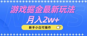 游戏掘金最新玩法月入2w+,新手小白可操作【揭秘】-网创资源吧
