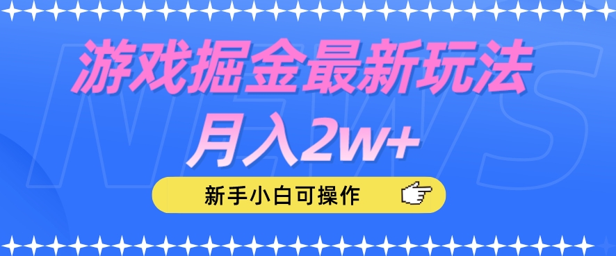 游戏掘金最新玩法月入2w+，新手小白可操作【揭秘】-网创资源吧