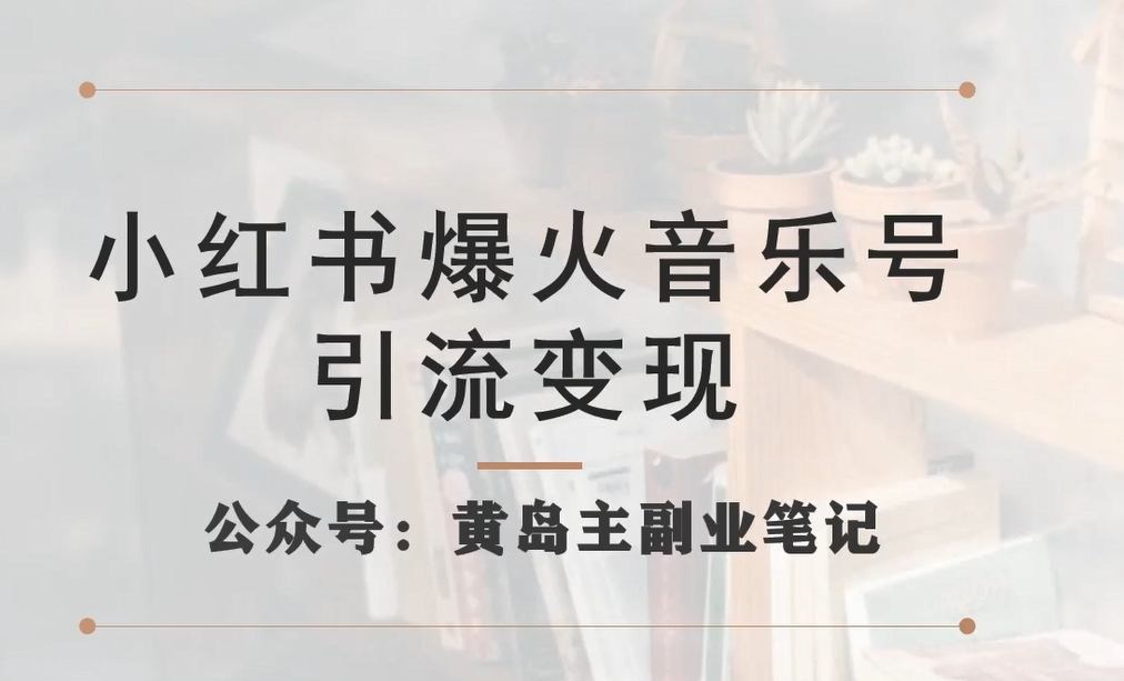 小红书爆火音乐号引流变现项目，视频版一条龙实操玩法分享给你-网创资源吧