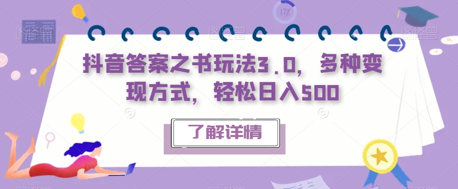 抖音答案之书玩法3.0，多种变现方式，轻松日入500【揭秘】-网创资源吧