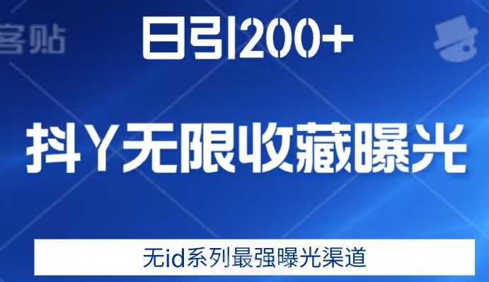 日引200+，抖音无限收藏曝光，无id系列最强曝光渠道-网创资源吧