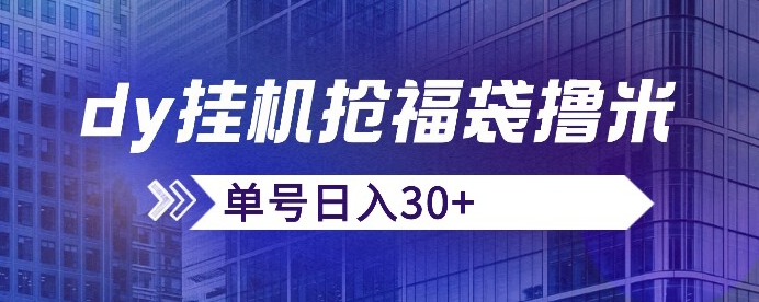 抖音抢福袋/抢红包脚本，只要号多放着一天抢个30+没问题的【揭秘】-网创资源吧