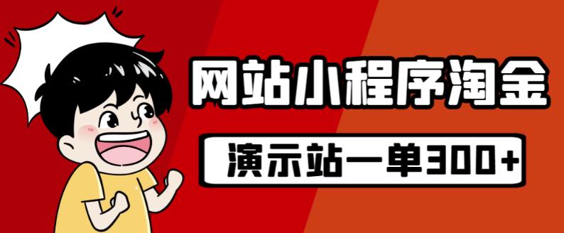 源码站淘金玩法，20个演示站一个月收入近1.5W带实操-网创资源吧