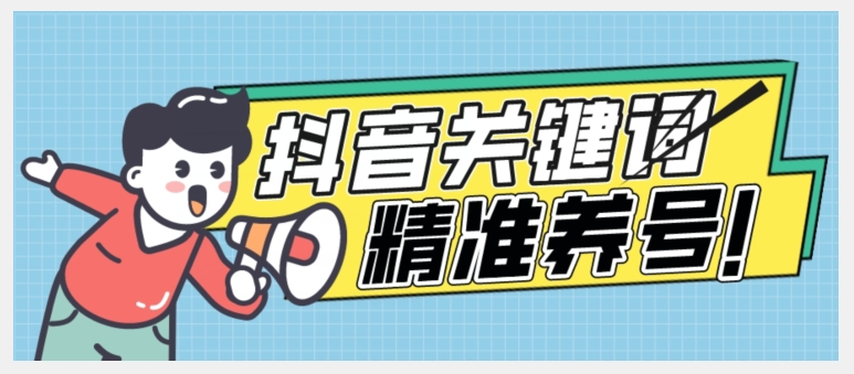 全球首发-抖音关键词精准养号-完美度过新手期打上标签【揭秘】-网创资源吧