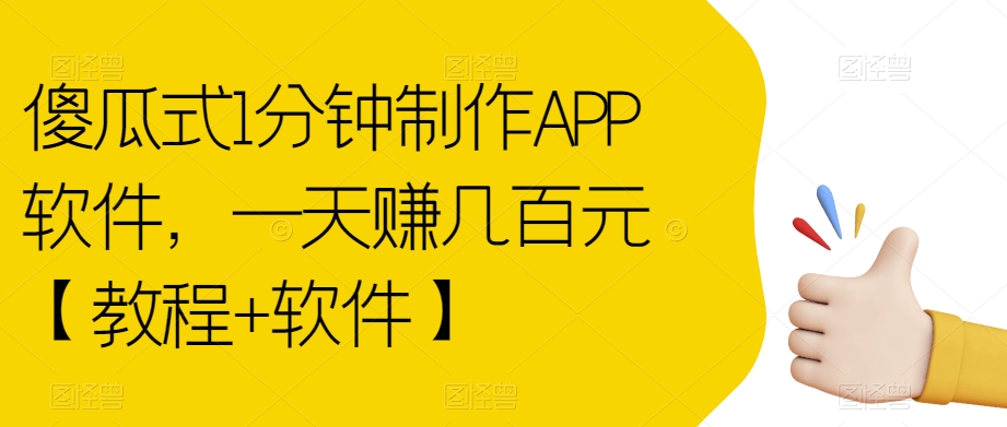 傻瓜式1分钟制作APP软件，一天赚几百元【教程+软件】【揭秘】-网创资源吧