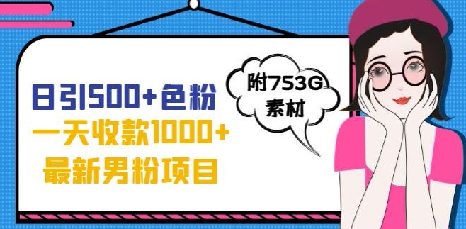 一天收款1000+元，最新男粉不封号项目，拒绝大尺度，全新的变现方法【揭秘】-网创资源吧