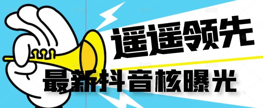 【最新】抖音核曝光技术不封控精准曝光（脚本+视频教程）-网创资源吧