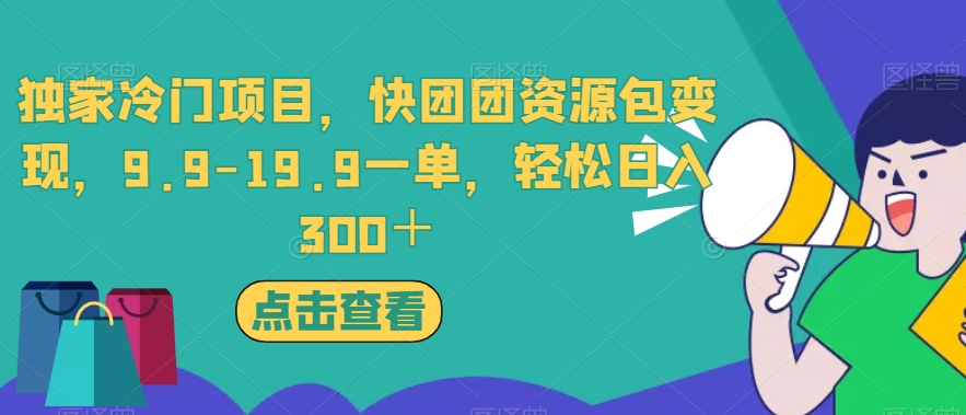 独家冷门项目，快团团资源包变现，9.9-19.9一单，轻松日入300＋【揭秘】-网创资源吧
