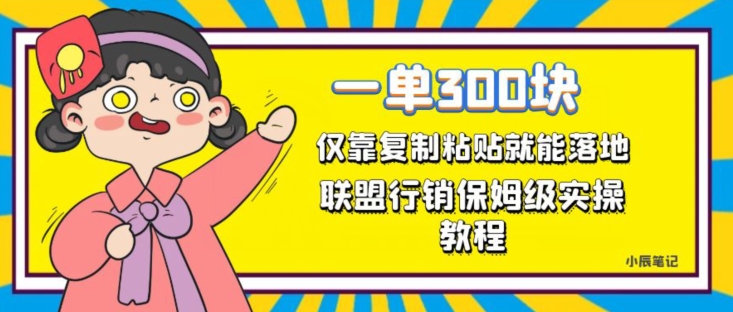 一单轻松300元，仅靠复制粘贴，每天操作一个小时，联盟行销保姆级出单教程，正规长久稳定副业【揭秘】-网创资源吧