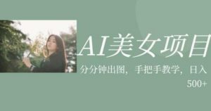 AI美女项目,利用美女号的图片视频获取收益【揭秘】-网创资源吧