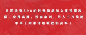 外面收费598的抖音简笔加文案视频教程，全是实操，没有废话，月入三万简简单单（附带详细教程和资料）-网创资源吧