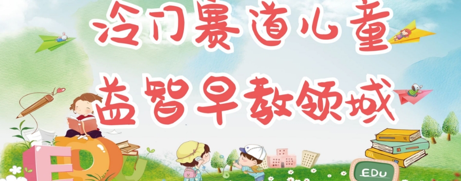 冷门儿童益智早教领域，制作简单超适合宝妈，轻松日入300+可矩阵-网创资源吧
