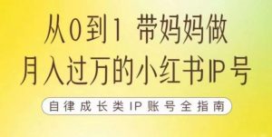 100天小红书训练营【7期】，带你做自媒体博主，每月多赚四位数，自律成长IP账号全指南-网创资源吧