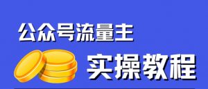 公众号流量主项目,简单搬运,一篇文章收益2000+-网创资源吧
