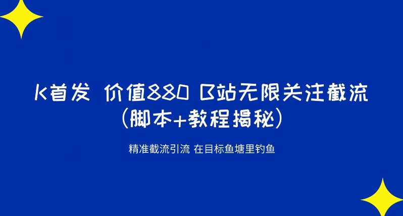 K首发价值880 B站无限关注截流精准引流（脚本+教程揭秘）-网创资源吧