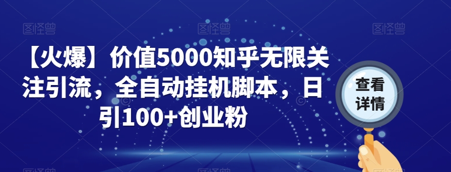 【火爆】价值5000知乎无限关注引流，全自动挂机脚本，日引100+创业粉-网创资源吧
