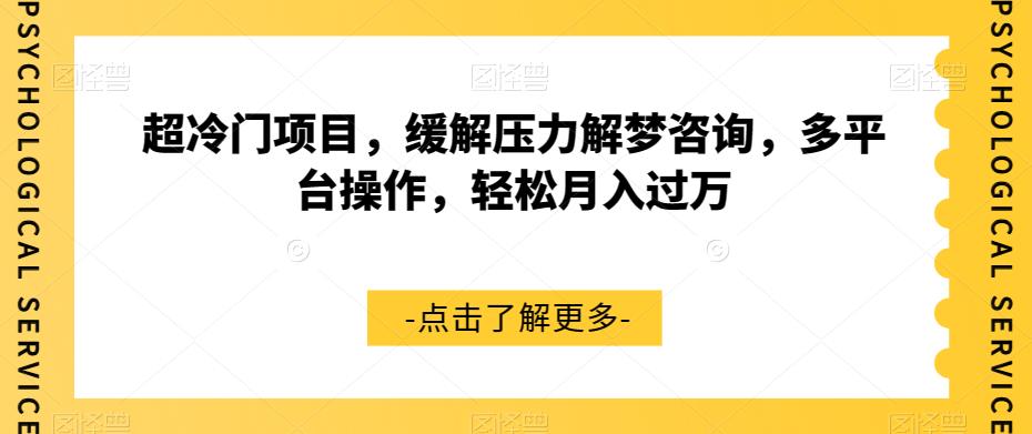 超冷门项目，缓解压力解梦咨询，多平台操作，轻松月入过万【揭秘】-网创资源吧