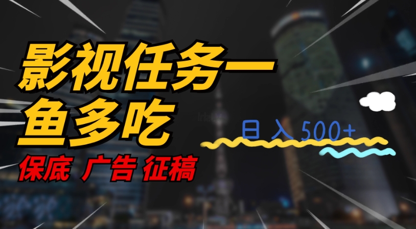 影视任务一鱼多吃玩法，无脑操作日入3位数-网创资源吧