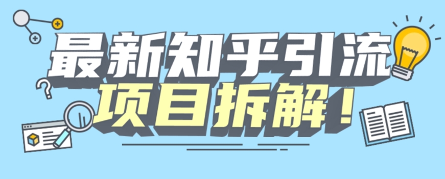 项目拆解知乎引流创业粉各种粉机器模拟人工操作可以无限多开【揭秘】-网创资源吧