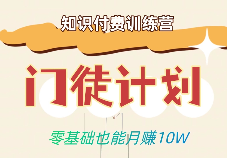 零基础也能月赚10w！优雅割韭菜的秘密在【知识付费训练营】-网创资源吧