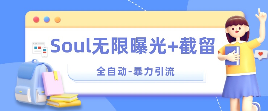 【暴力引流】Soul无限曝光+截留一体的软件【揭秘】-网创资源吧
