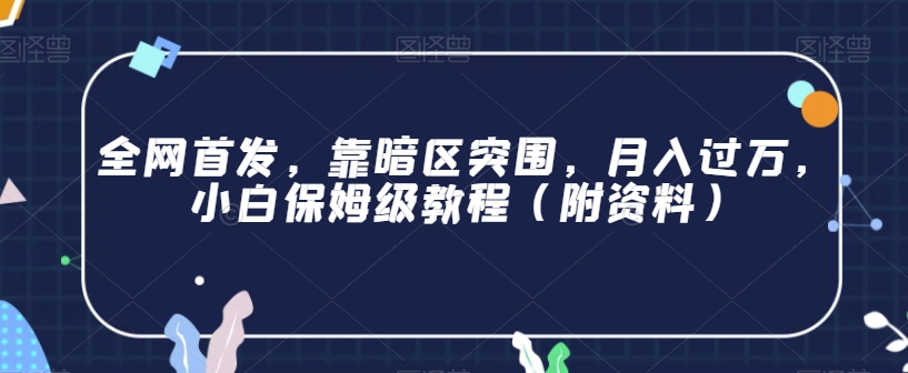 全网首发，靠暗区突围，月入过万，小白保姆级教程（附资料）【揭秘】-网创资源吧
