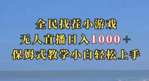 全民找茬小游戏直播玩法，抖音爆火直播玩法，日入1000+-网创资源吧